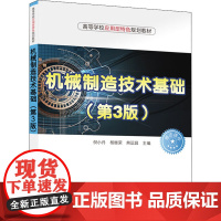 机械制造技术基础(第3版) 倪小丹,杨继荣,熊运昌 编 机械工程大中专 正版图书籍 清华大学出版社