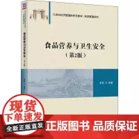 食品营养与卫生安全(第2版) 凌强 编 大学教材大中专 正版图书籍 清华大学出版社