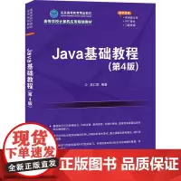 Java基础教程(第4版) 吴仁群编著 著 程序设计(新)大中专 正版图书籍 清华大学出版社