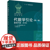 代数学引论(第1卷) 基础代数(第2版) (俄罗斯)柯斯特利金(A.I.Kostrikin) 著 张英伯 译 医学其它大