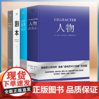 全套4册 story人物故事剧本对白文字舞台银幕的言语行为艺术材质结构风格银幕剧作原理影视写作罗伯特麦基电视编剧编导制作