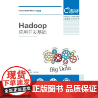 HADOOP应用开发基础/刘雯等 刘雯 王文兵 著 数据库大中专 正版图书籍 人民邮电出版社
