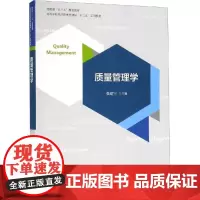 质量管理学 张建宇 编 企业管理大中专 正版图书籍 经济科学出版社
