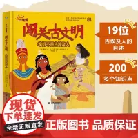 闯关古文明 幸好不是古埃及人(不一样的视角讲历史,听19位古埃及人亲自讲述他们的日常生活,让孩子获得对历史的沉浸式体验。