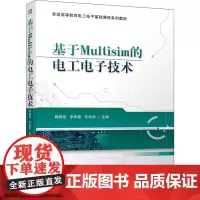 基于Multisim的电工电子技术 陶晋宜,李凤霞,任鸿秋 编 大学教材大中专 正版图书籍 机械工业出版社