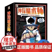 神探魔术师 全套17册 魔术原理揭秘科学知识百科 神探探案科普漫画书籍独立思考维逻辑训练悬疑推理儿童小说课外阅读书籍社交