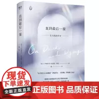 直到最后一课:临终关怀的开创与奠基之作