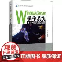 Windows Server 操作系统维护与管理项目教程 张校磊 编 大学教材大中专 正版图书籍 中国人民大学出版社