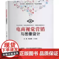 电商视觉营销与图像设计 陈俊鹏,丁文剑 编 电子商务大中专 正版图书籍 电子工业出版社