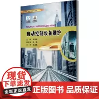 自动控制设备维护 梁明晖 编 大学教材大中专 正版图书籍 重庆大学出版社