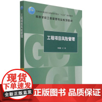 工程项目风险管理/住房城乡建设部土建类学科专业“十三五”规划教材 高等学校工程管 刘俊颖 著 建筑艺术(新)大中专