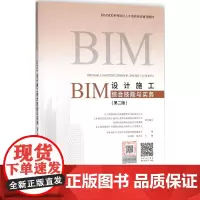BIM设计施工综合技能与实务第2版 BIM技术人才培养项目辅导教材编委会 编 建筑考试其他专业科技 正版图书籍