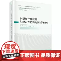 新型缓控释肥料与稳定性肥料的创制与应用/化肥和农药减施增效理论与实践丛书