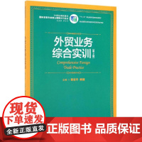 外贸业务综合实训(第2版)/21世纪高职高专国际贸易专业核心课程系列教材 章安平 顾捷 著 大学教材大中专 正版图书籍