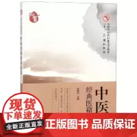 中医经典医籍研读/朱西杰/高等十三五创新教材 朱西杰 著 大学教材大中专 正版图书籍 中国中医药出版社