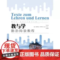 教与学德语阅读教程/冯小俐,(德)德特勒夫.罗斯特 冯小俐 (德) 德特勒夫·罗斯特 (Detlef H. 著 法语大中