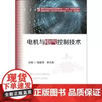 电机与电气控制技术 邹建华,李大明 编 电工技术/家电维修大中专 正版图书籍 华中科技大学出版社