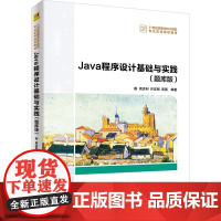 Java程序设计基础与实践(题库版) 周洪利,许宏丽,周围 著 程序设计(新)大中专 正版图书籍 清华大学出版社