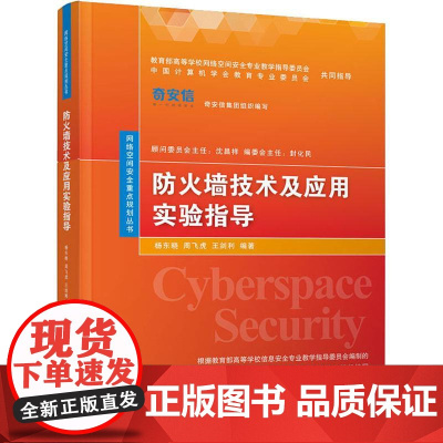 防火墙技术及应用实验指导 杨东晓,周飞虎,王剑利 著 大学教材大中专 正版图书籍 清华大学出版社