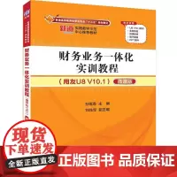 财务业务一体化实训教程(用友U8 V10.1)(微课版)/孙莲香 孙莲香、刘兆军 著 大学教材大中专 正版图书籍 清华大