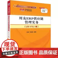 用友ERP供应链管理实务U8 V10.1版 张琳,李静宜 编著 著作 考研(新)大中专 正版图书籍 清华大学出版社