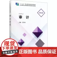 审计(第3版) 夏焕秋 编 统计 审计大中专 正版图书籍 中国财政经济出版社