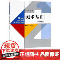 美术基础(第4版)/陈小珩/21世纪小学教师教育系列教材 陈小珩 著 大学教材大中专 正版图书籍 中国人民大学出版社