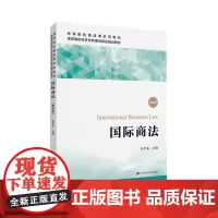 国际商法(第4版)/张学森 张学森 著 大学教材大中专 正版图书籍 上海财经大学出版社有限公司