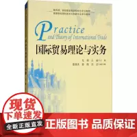 国际贸易理论与实务 编者:尤璞//占丽 著 尤璞,占丽 编 大学教材大中专 正版图书籍 上海财经大学出版社