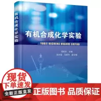 有机合成化学实验 苟绍华 主编 化学工业大中专 正版图书籍 化学工业出版社