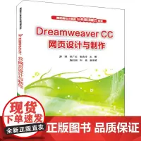 Dreamweaver CC网页设计与制作 游琪,张广云,郭永玲 编 网站设计/网页设计语言(新)大中专 正版图书籍 清