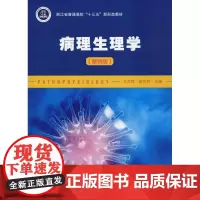 病理生理学(案例版) 王万铁 著 王万铁,金可可 编 大学教材大中专 正版图书籍 浙江大学出版社