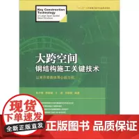 大跨空间钢结构施工关键技术 鲁开明 等 编著 著 建筑/水利(新)专业科技 正版图书籍 江苏大学出版社