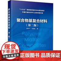 聚合物基复合材料(第2版) 陈宇飞,马成国 编 大学教材大中专 正版图书籍 化学工业出版社