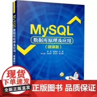 MySQL数据库原理及应用(微课版) 李岩,侯菡萏 编 数据库大中专 正版图书籍 清华大学出版社