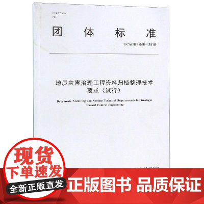 地质灾害治理工程资料归档整理技术要求(试行) 中国地质灾害防治工程行业协会 著 著 冶金工业专业科技 正版图书籍