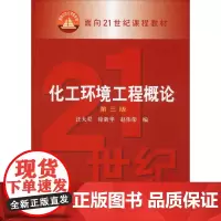化工环境工程概论 第3版 汪大翚,徐新华,赵伟荣 编 环境科学大中专 正版图书籍 化学工业出版社