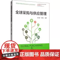全球采购与供应管理 徐天舒,刘碧玉 著 大学教材大中专 正版图书籍 机械工业出版社