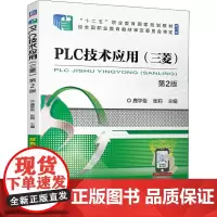 PLC技术应用(三菱) 第2版 鹿学俊,张莉 编 自动化技术大中专 正版图书籍 机械工业出版社