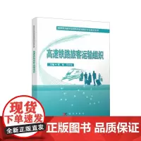 高速铁路旅客运输组织 程翠,王玲玲 著 工业技术其它大中专 正版图书籍 科学出版社