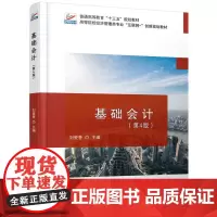 基础会计(第4版)/刘爱香 刘爱香 著 大学教材大中专 正版图书籍 北京大学出版社