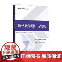 数学教学设计与实施 曹一鸣 编 教育/教育普及大中专 正版图书籍 北京师范大学出版社