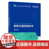 道路交通控制技术(第2版高等职业教育智能交通技术运用专业规划教材) 向怀坤 著 交通/运输大中专 正版图书籍