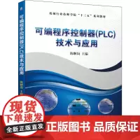 可编程序控制器(PLC)技术与应用 陈顺岗 编 大学教材大中专 正版图书籍 机械工业出版社