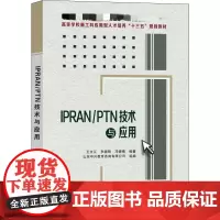 IPRAN/PTN技术与应用 王文江,李德刚,邓倩倩 著 工业技术其它大中专 正版图书籍 西安电子科技大学出版社