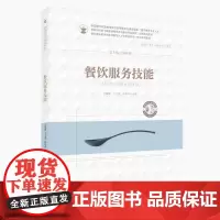 餐饮服务技能(供烹饪餐饮类等相关专业使用餐饮职业教育创新技能型人才培养新形态一体 吕瑞敏,王文英,孙爱华 著 大学教材