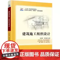 建筑施工组织设计/徐运明 徐运明,邓宗国 著 大学教材大中专 正版图书籍 北京大学出版社