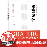写给小白看的平面设计 高晖 等 编 图形图像/多媒体(新)艺术 正版图书籍 清华大学出版社