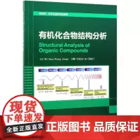 有机化合物结构分析 STRUCTURAL ANALYSIS OF ORGANIC COMPOUNDS/江仁望 江仁望