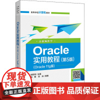 Oracle实用教程(第5版)(Oracle 11g版) 含视频教学 郑阿奇 编 中学教材大中专 正版图书籍 电子工业出